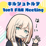 【キルシュトルテ】キルシュトルテ 1on1 FAN Meeting【2月14日枠】