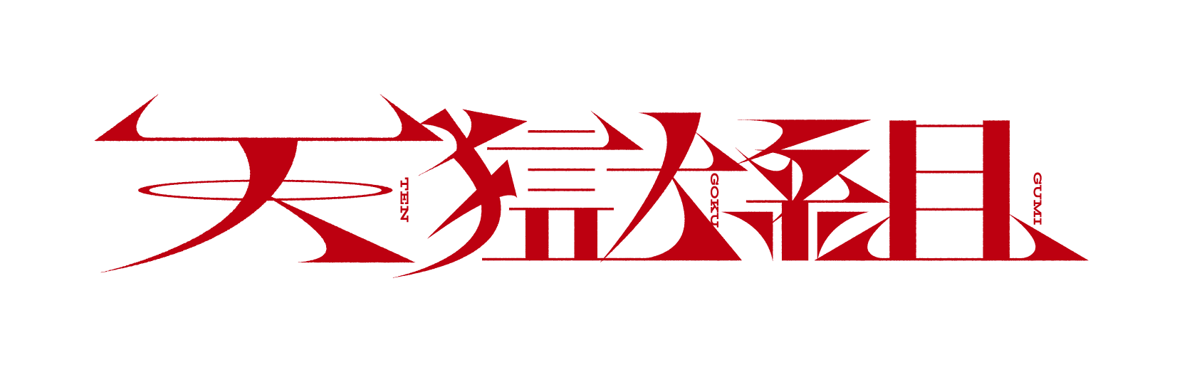 全商品 – 天獄組