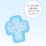 【キルシュトルテ生誕祭２０２４グッズ】アクリルネームバッジ